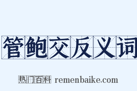 管鲍交反义词是什么意思的图片